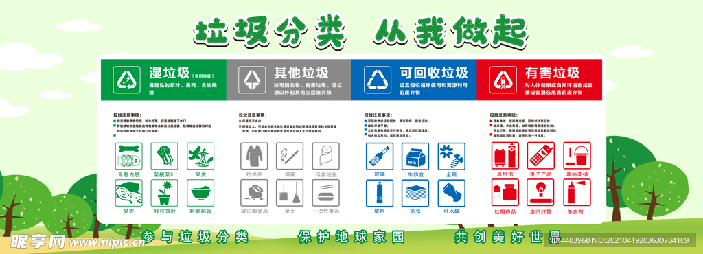 垃圾分类从我做起