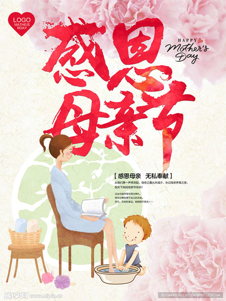 感恩母亲节海报