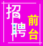 简约招聘海报