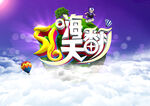 51嗨翻天海报