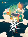 端午节海报