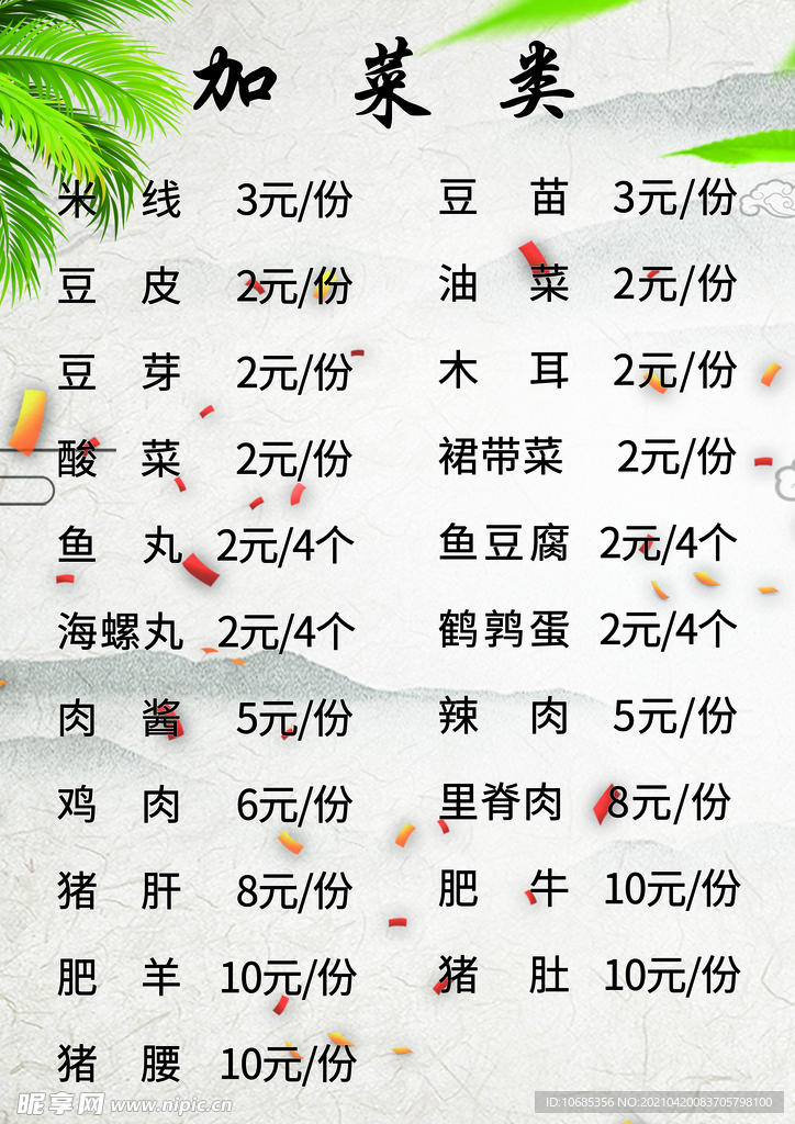 米线加菜菜牌