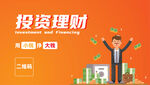 投资理财金融理财