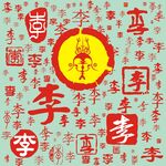 百家姓李