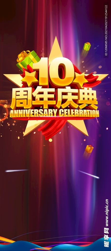 10周年庆典背景