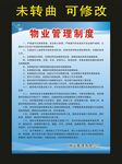 物业管理制度 宣传海报
