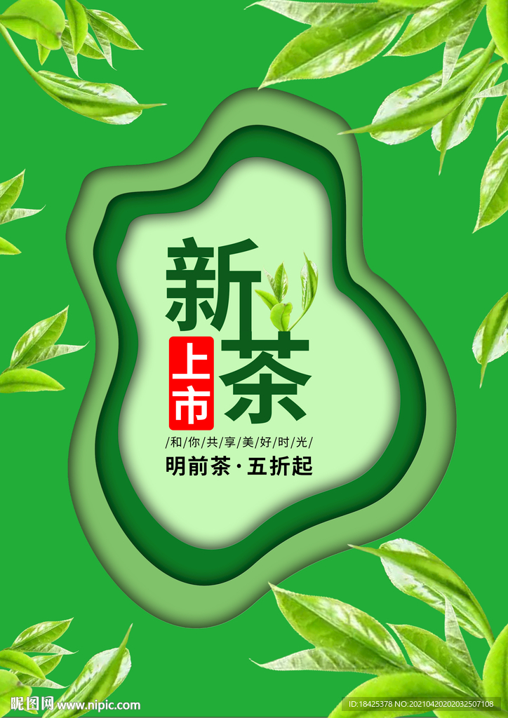 新茶上市