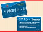 车辆临时出入证