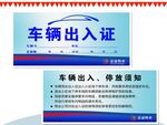 车辆出入证