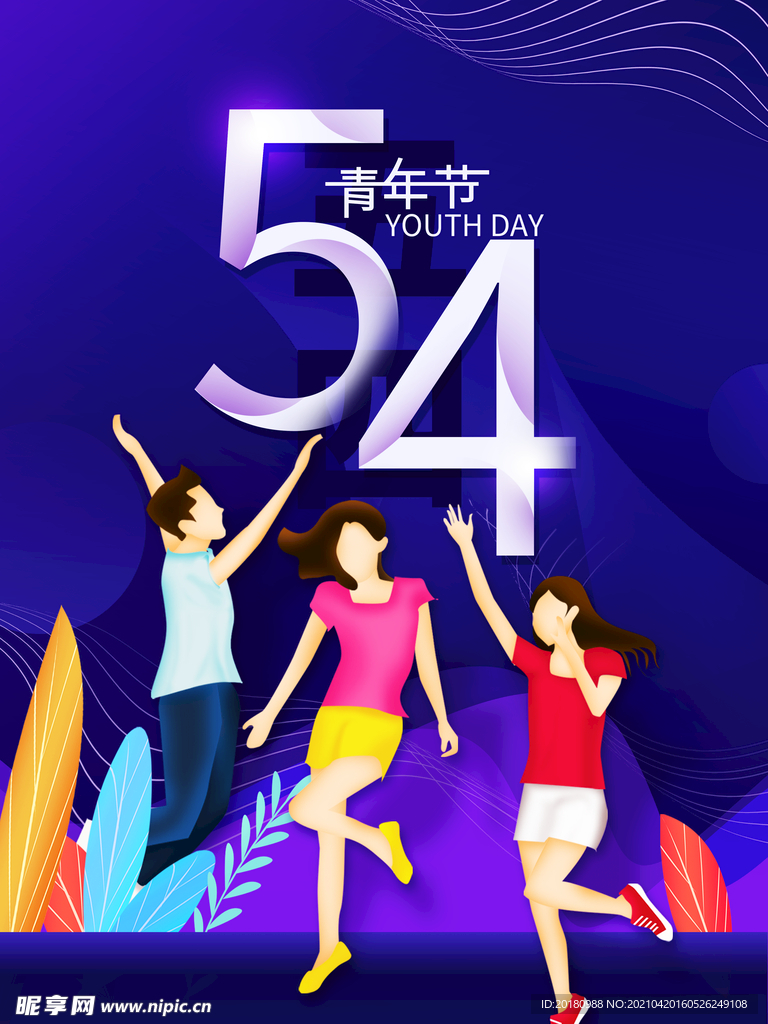 54青年节
