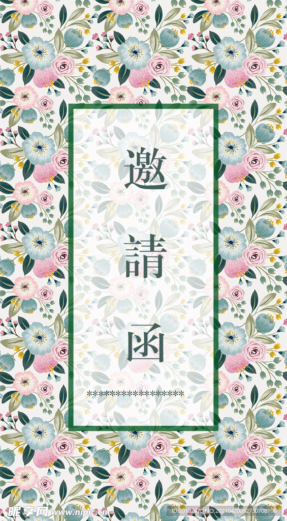 邀请函