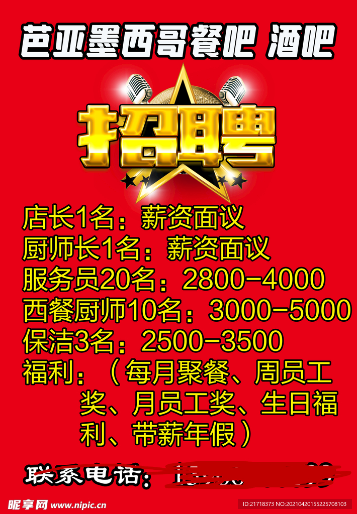 招聘海报