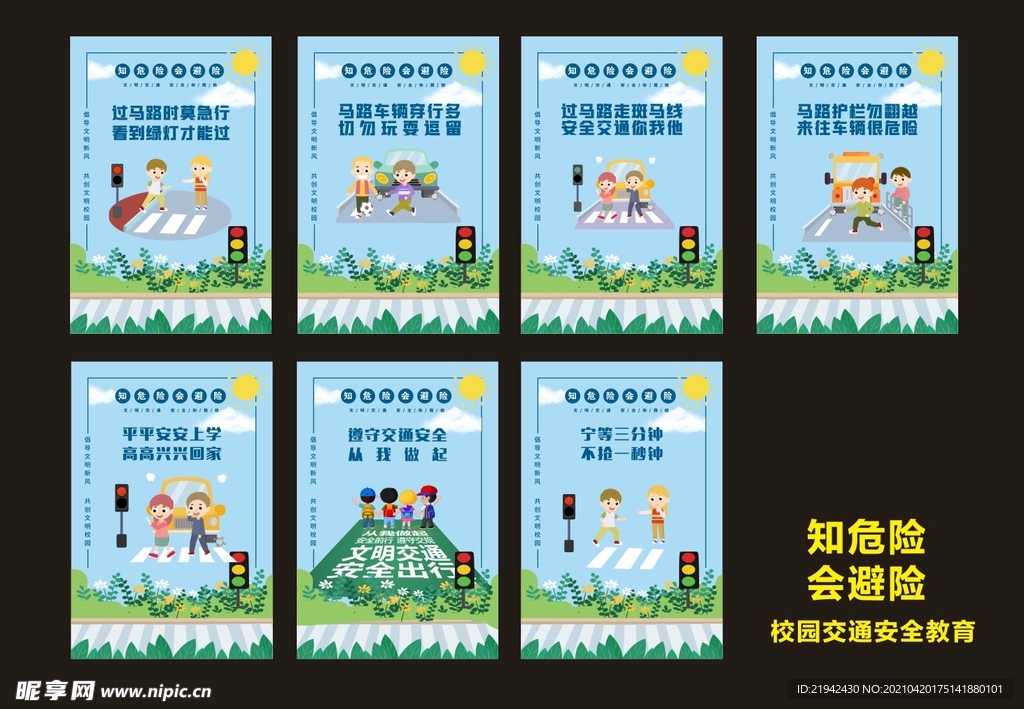 校园文明出行