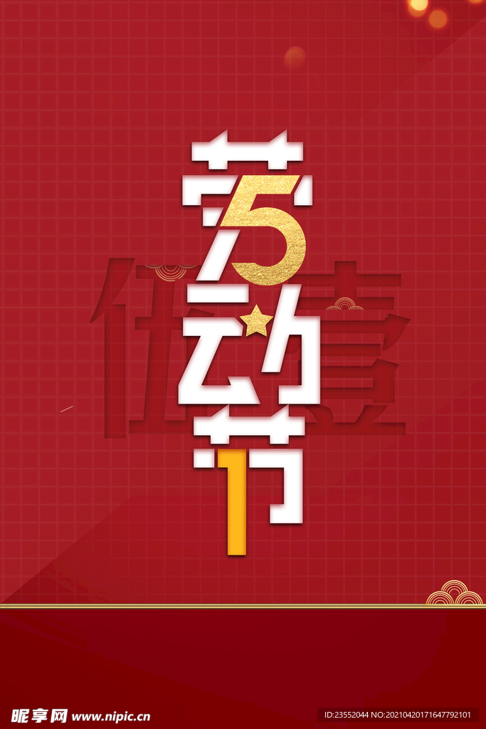 劳动节