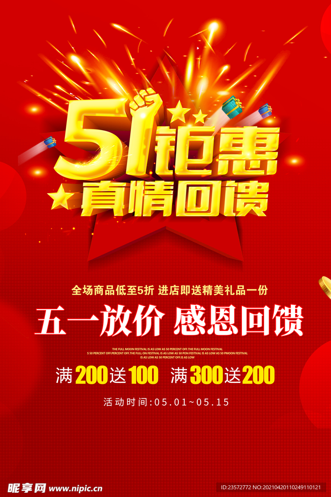51钜惠直情回馈海报