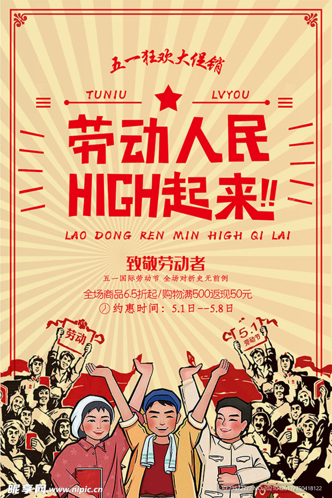 劳动人民HIGH起来海报