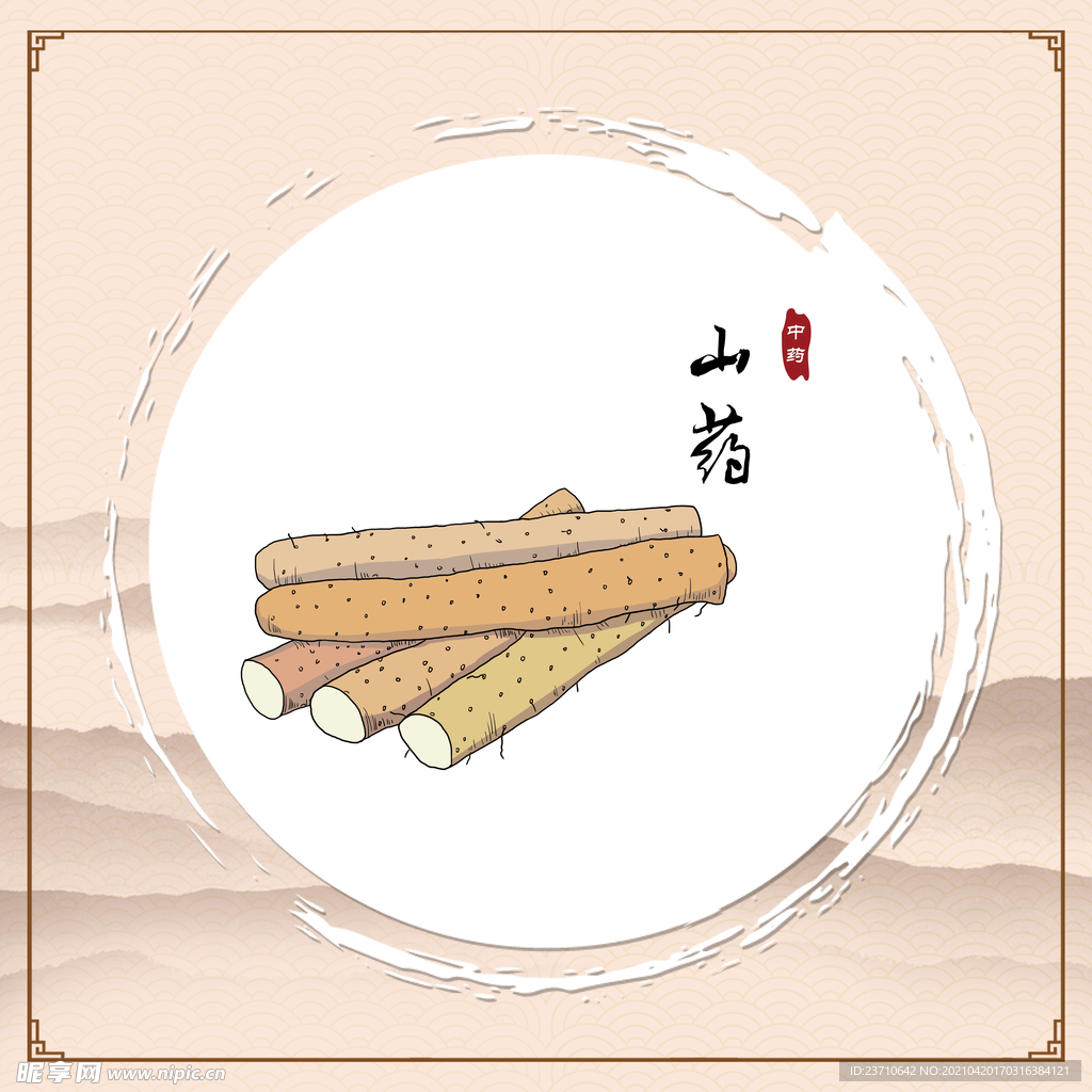 山药
