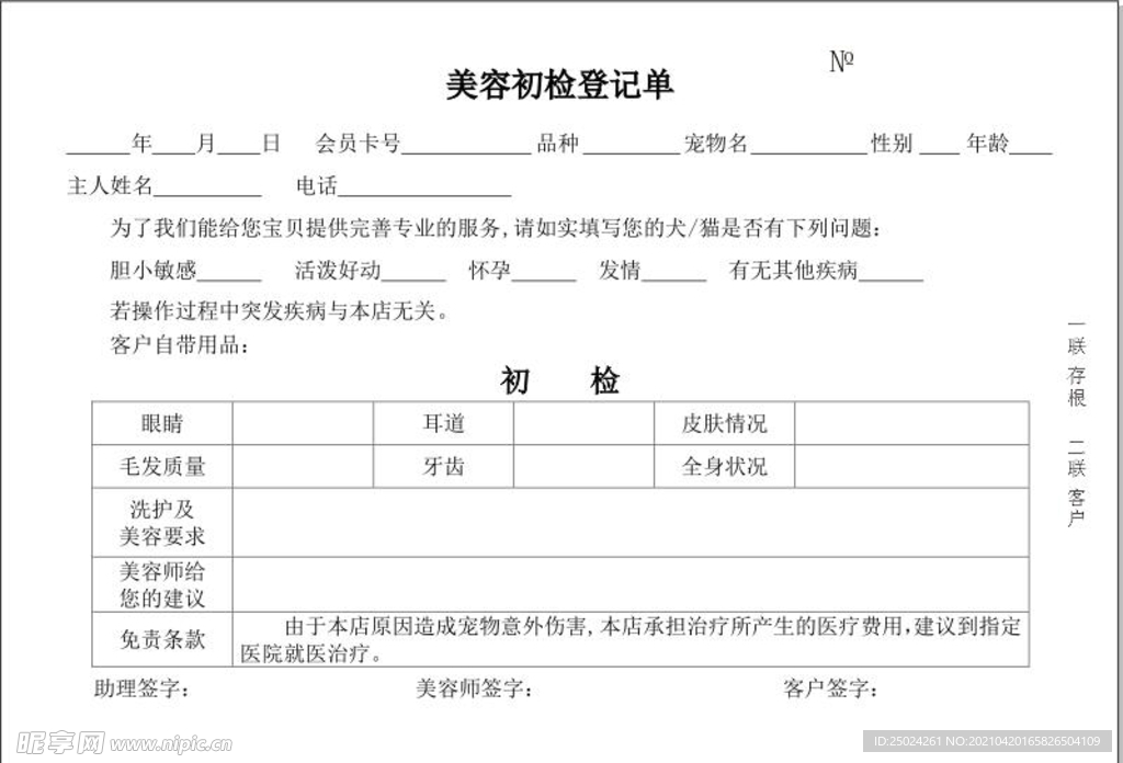 宠物美容初检登记单
