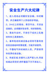 安全生产六大纪律