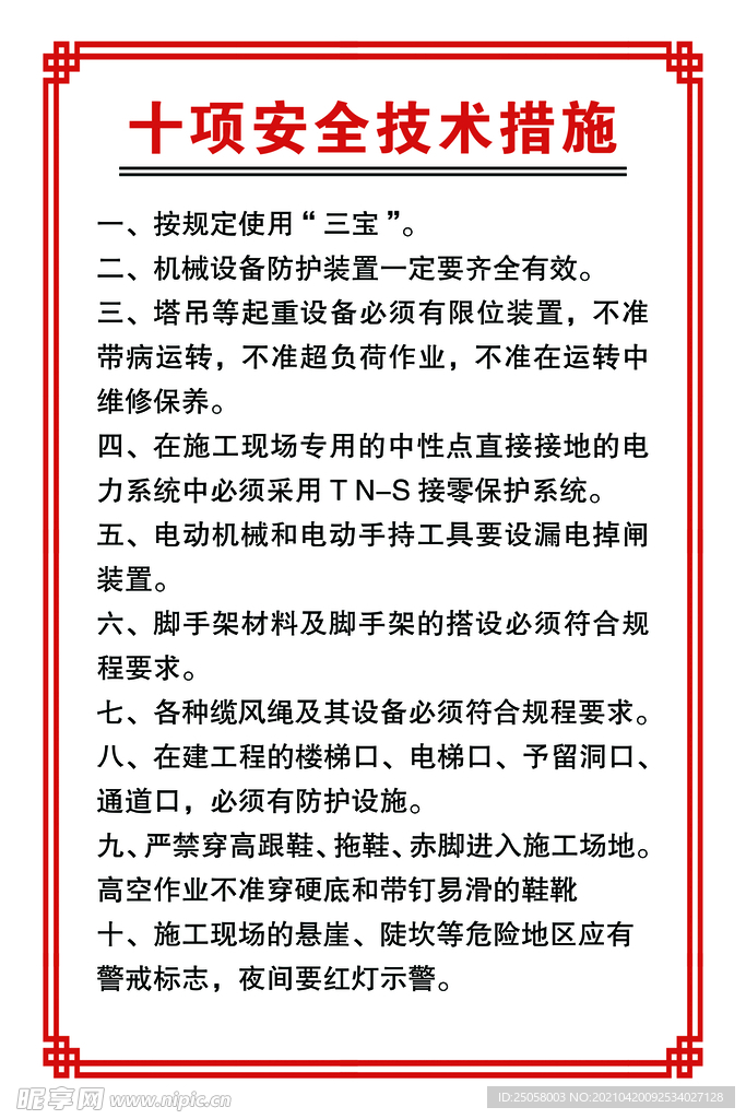 十项安全技术措施