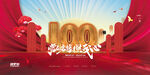 党建100周年