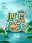 你好夏天