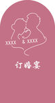 订婚剪影
