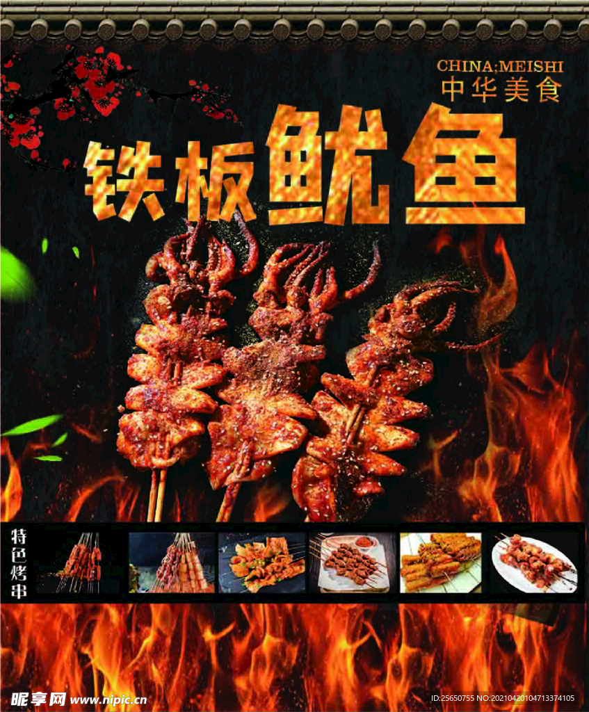 铁板鱿鱼