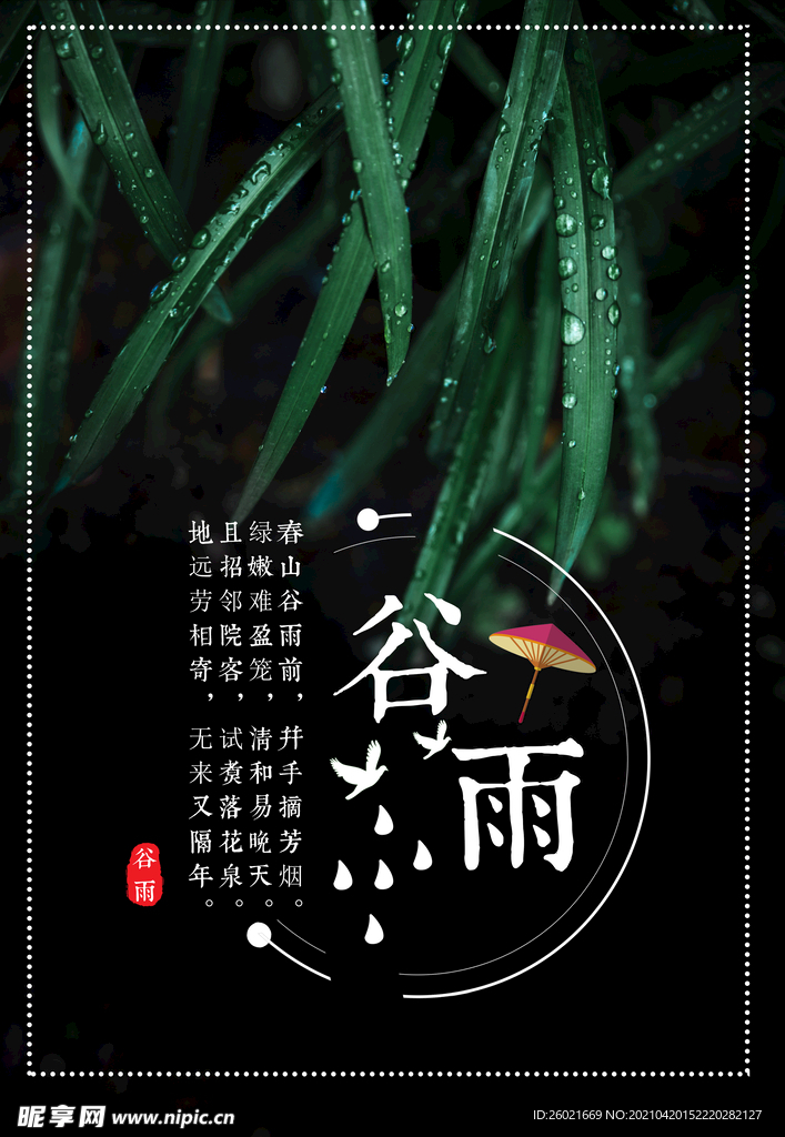 谷雨