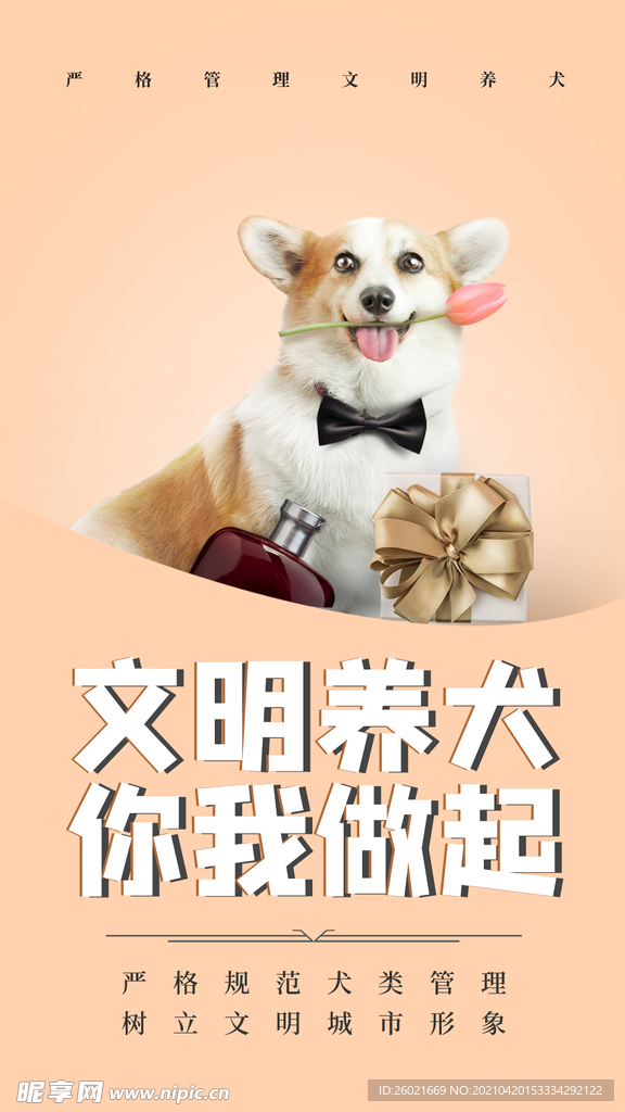 文明养犬