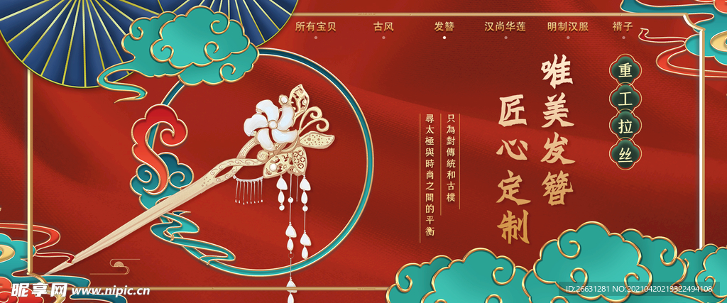 国风发簪