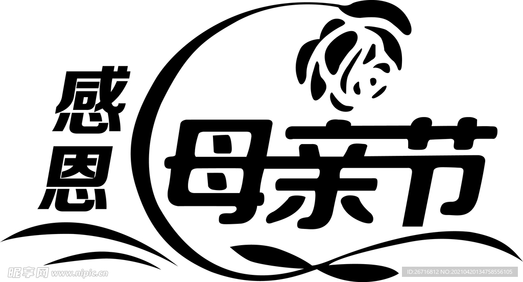 母亲节字体