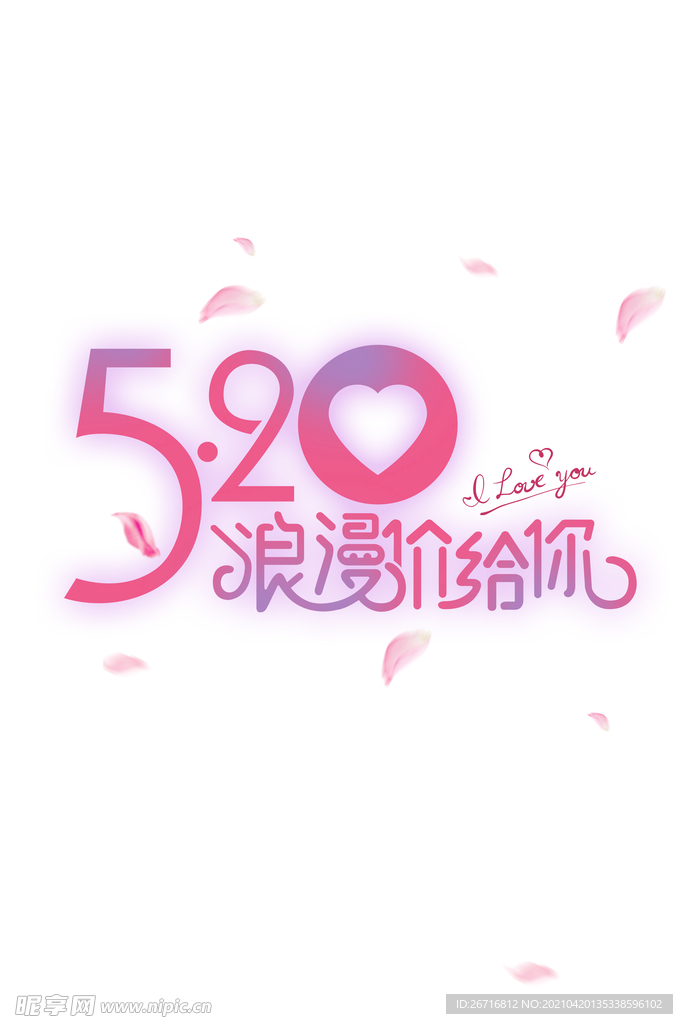 520 情人节