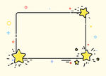 星星边框