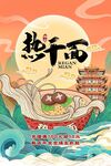 热干面