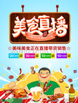 美食直播