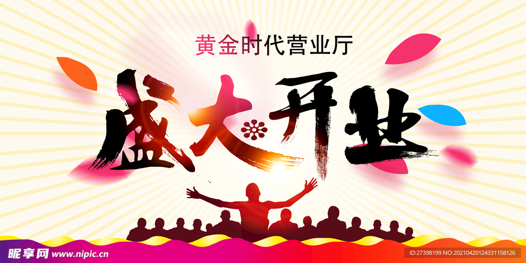 盛大开业活动海报