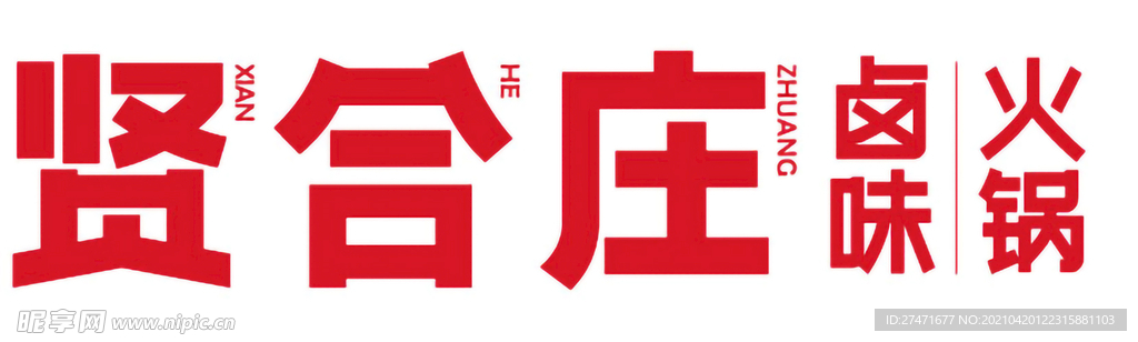 贤合庄logo