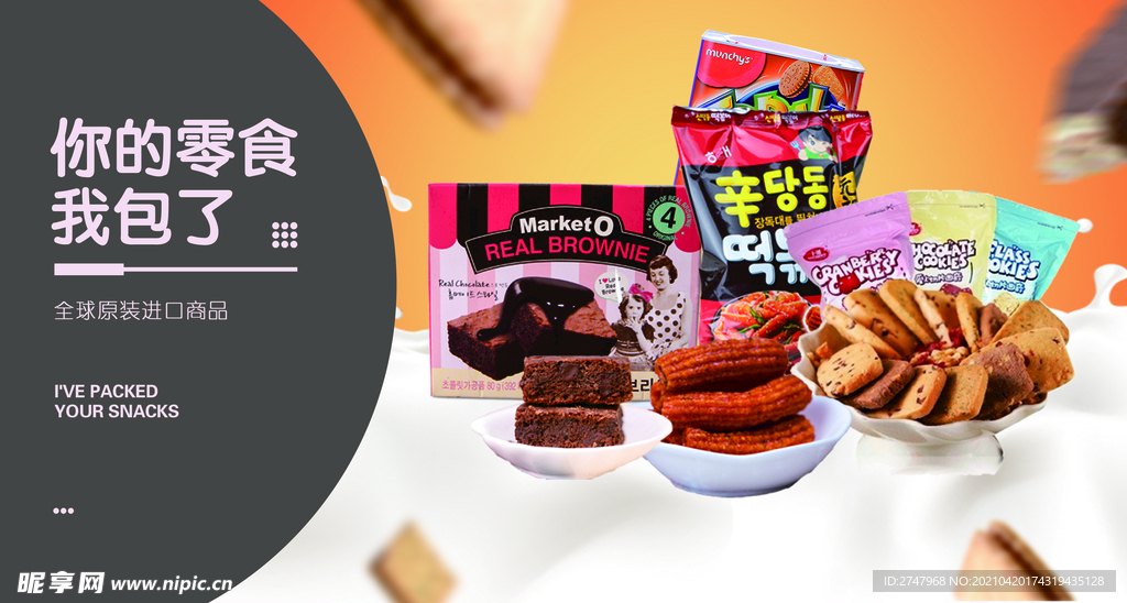 零食海报 食品海报