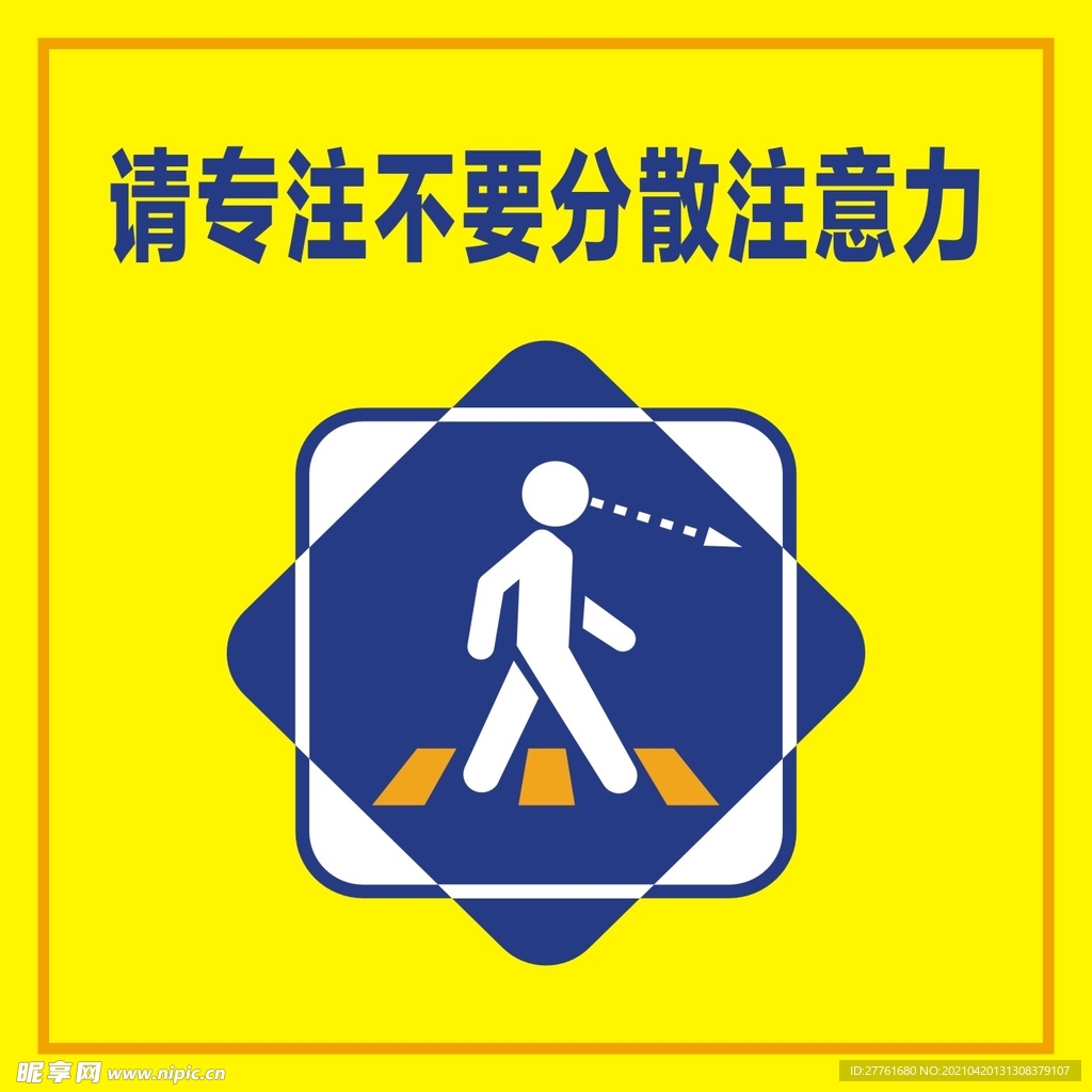 请专注不要分散注意力