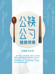 节约光盘行动公筷公勺海报