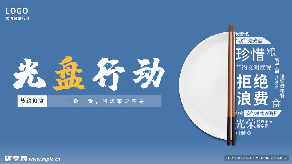 节约光盘行动公筷公勺海报