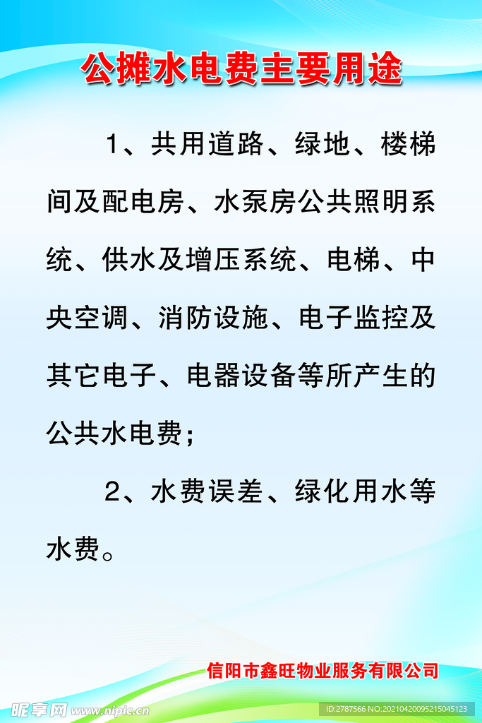 公摊水电费主要用途