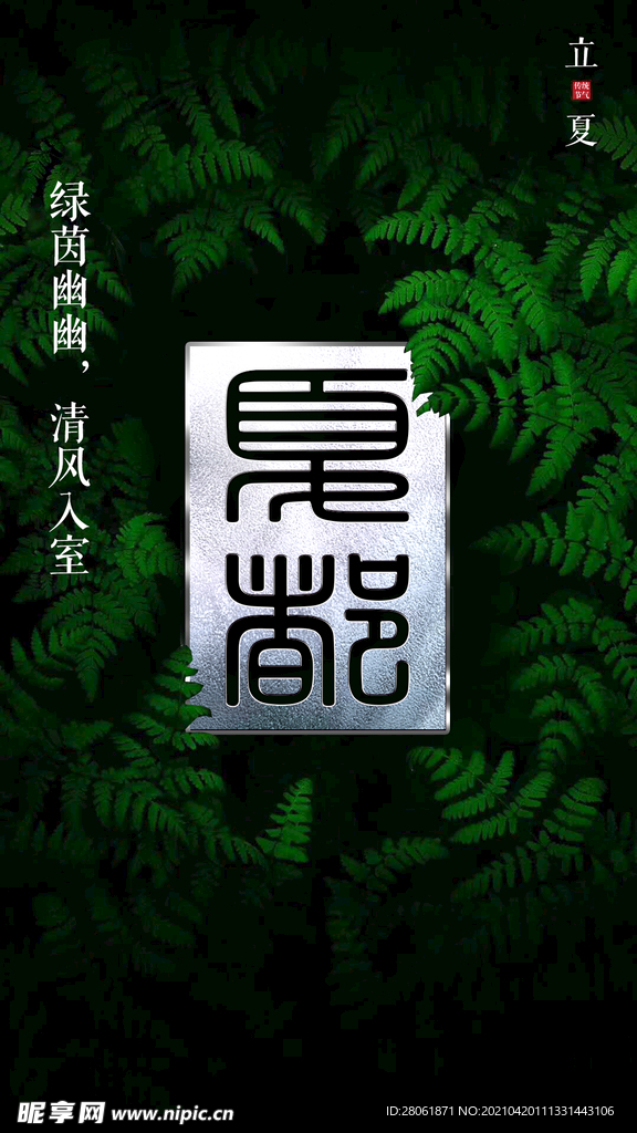立夏
