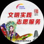 文明健康   有你有我  公益