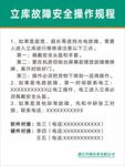 立库故障安全操作规程