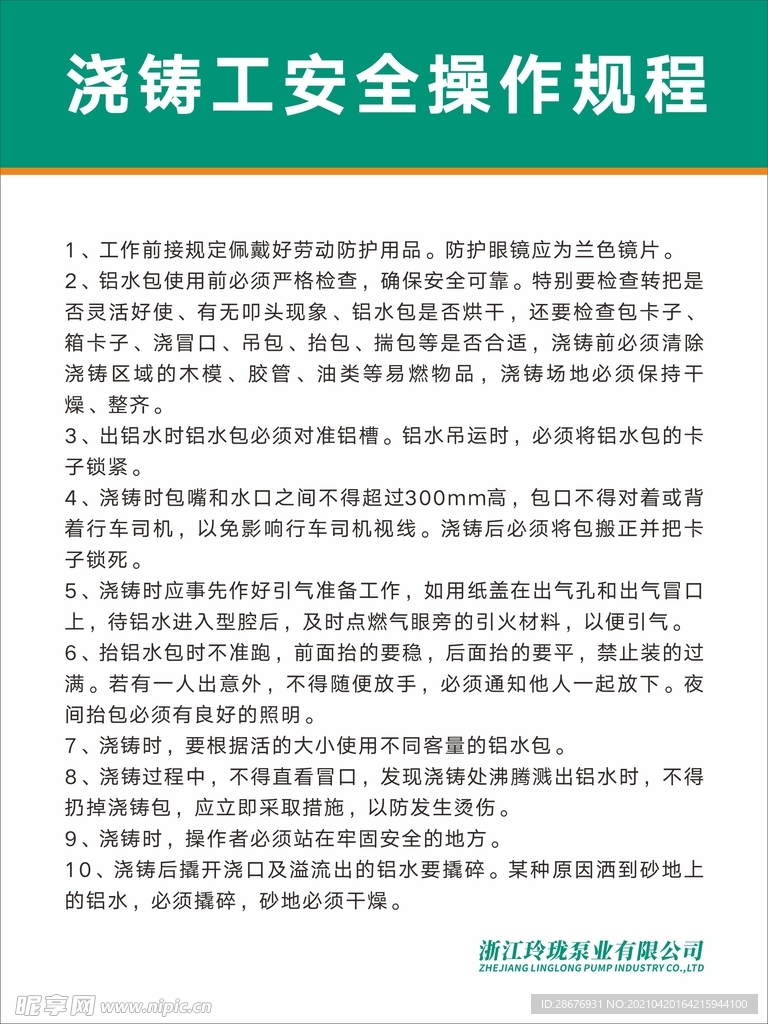 浇铸工安全操作规程