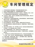 车间管理规定
