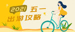 五一出游攻略