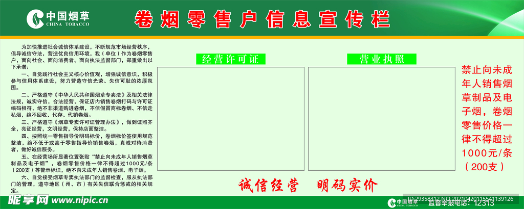 卷烟零售户信息宣传栏